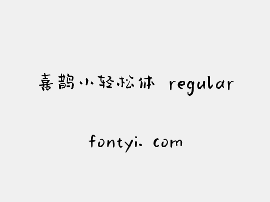 喜鹊小轻松体 regular