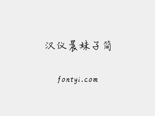 汉仪晨妹子简