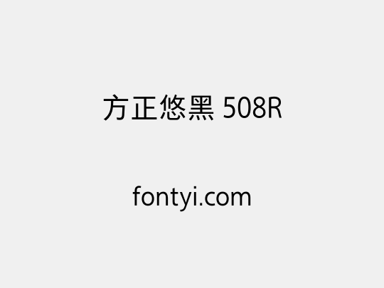 方正悠黑 508R
