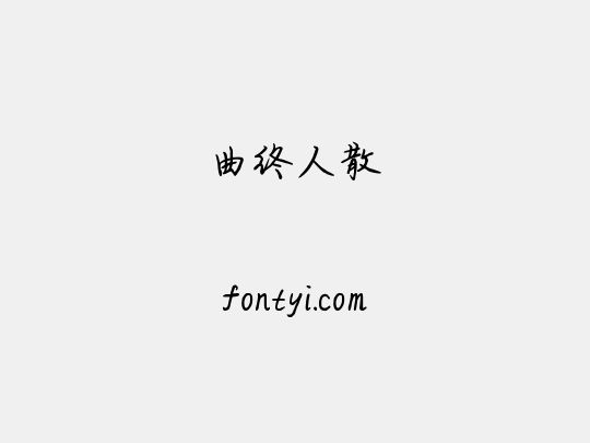 曲终人散