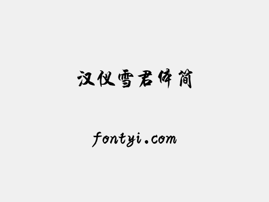 汉仪雪君体简