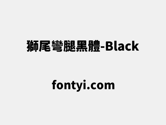 獅尾彎腿黑體-Black