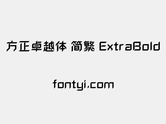 方正卓越体 简繁 ExtraBold