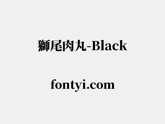 獅尾肉丸-Black