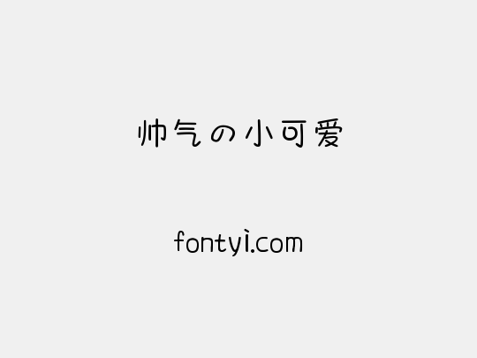 帅气の小可爱