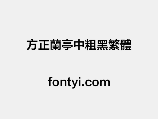 方正兰亭中粗黑繁体