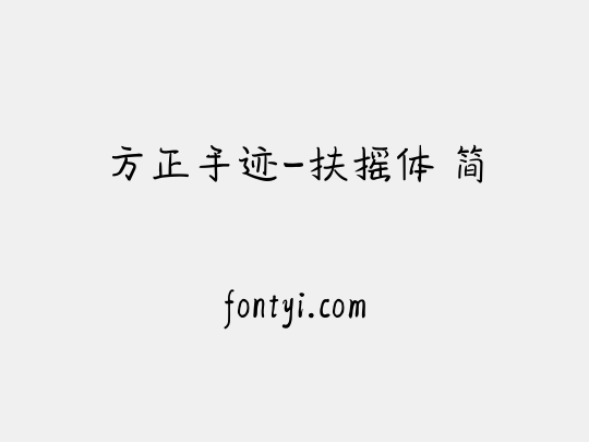 方正手迹-扶摇体 简