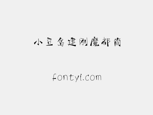 小豆岛建刚魔都简