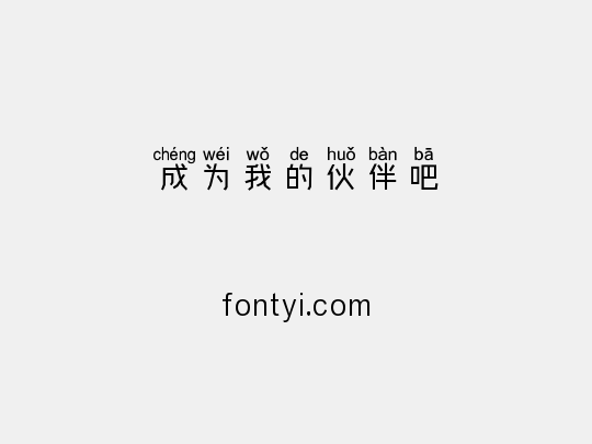 成为我的伙伴吧