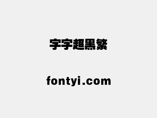 锐字云字库超黑繁