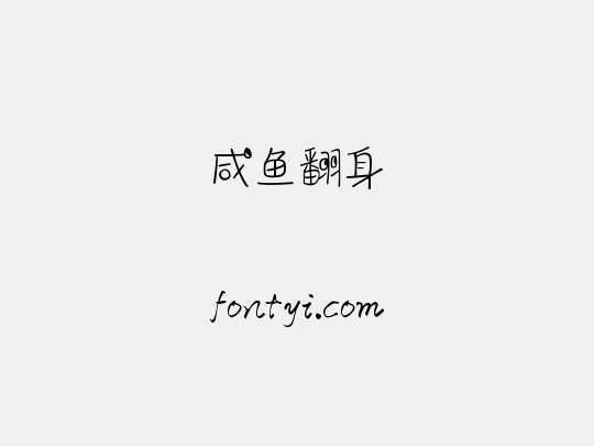 咸鱼翻身