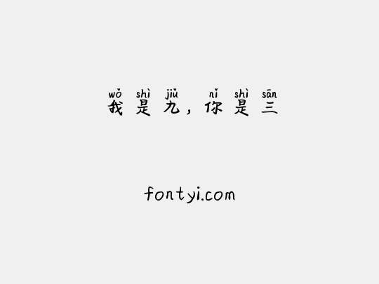 我是九，你是三