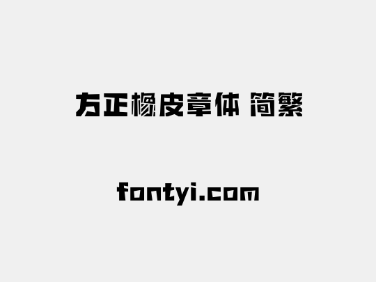 方正橡皮章体 简繁