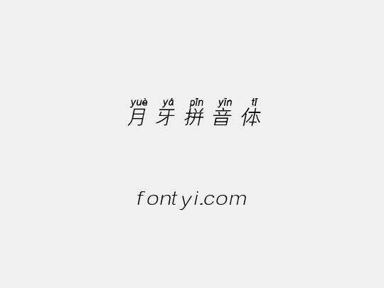 月牙拼音体