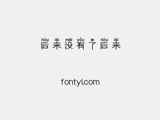 后来没有了后来