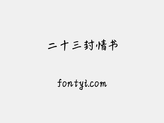 二十三封情书