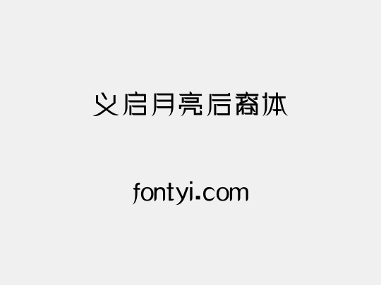 义启月亮后裔体
