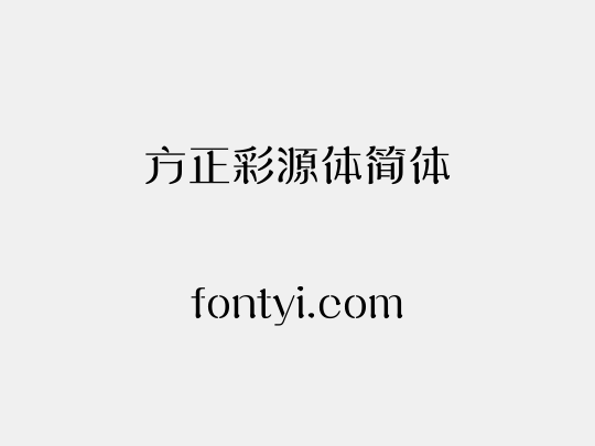 方正彩源体简体
