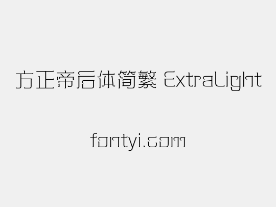 方正帝后体简繁 ExtraLight