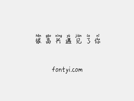 很高兴遇见了你