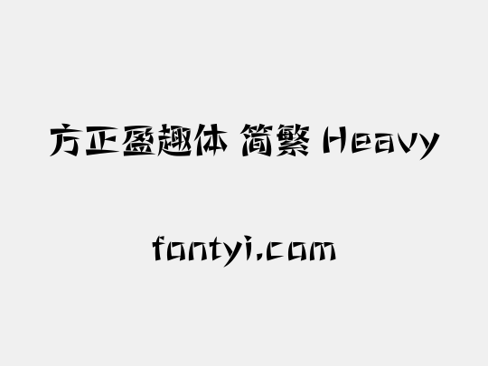 方正盈趣体 简繁 Heavy