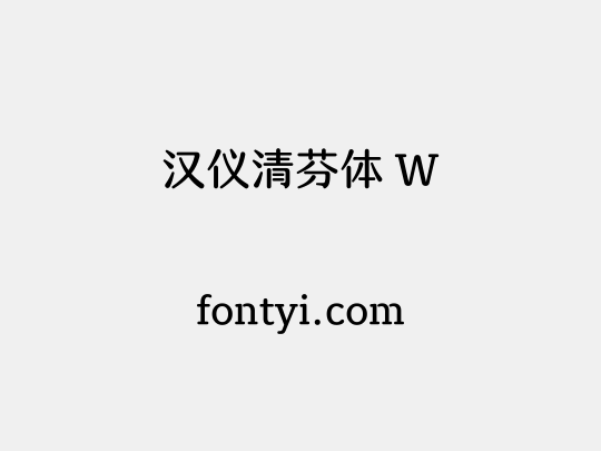 汉仪清芬体 W