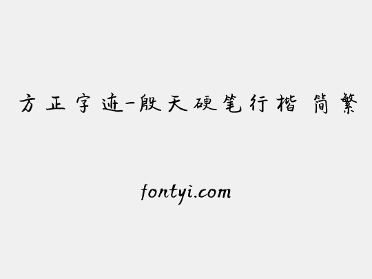 方正字迹-殷天硬笔行楷 简繁