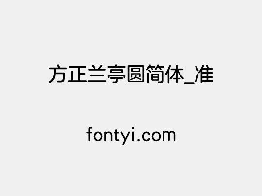 方正兰亭圆简体_准