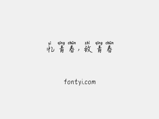 忆青春，致青春