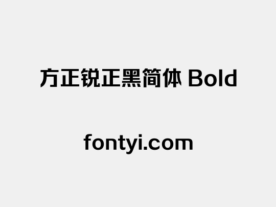 方正锐正黑简体 Bold