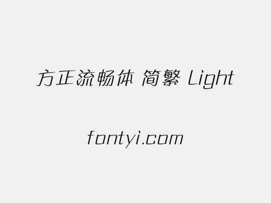 方正流畅体 简繁 Light