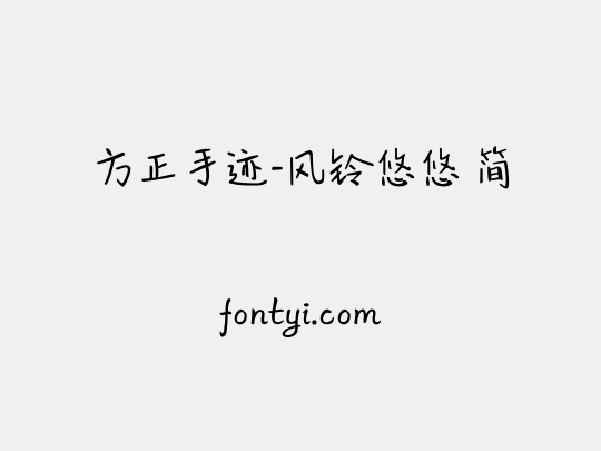 方正手迹-风铃悠悠 简