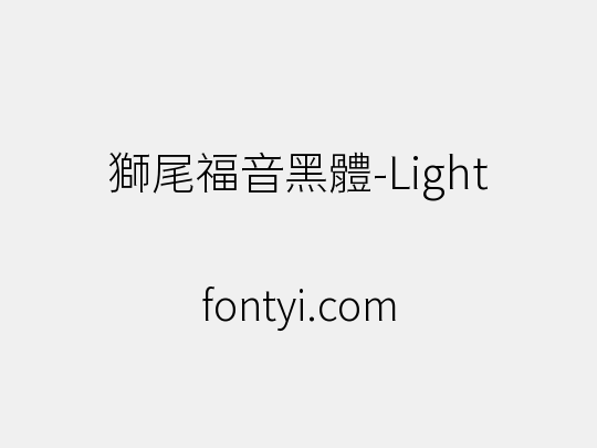 獅尾福音黑體-Light