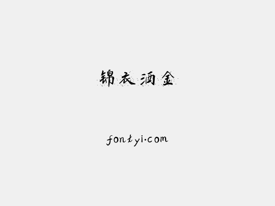 锦衣洒金