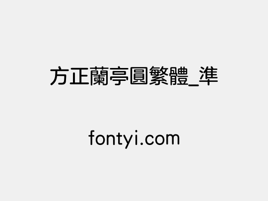 方正兰亭圆繁体_准