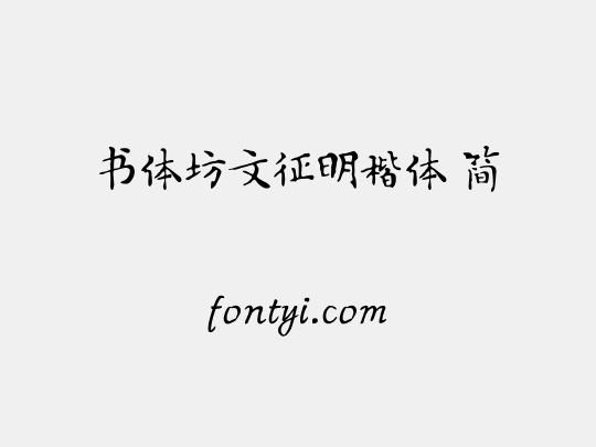 书体坊文征明楷体 简