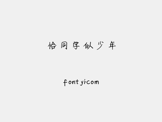 恰同学似少年