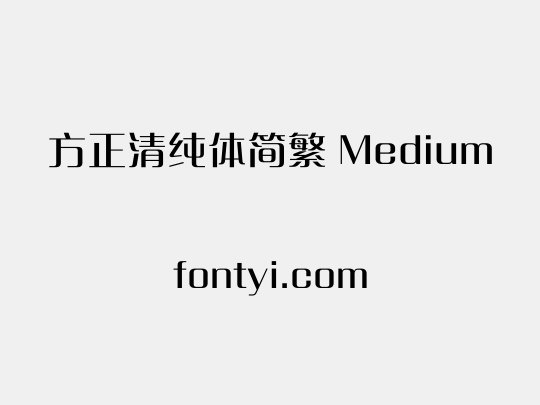 方正清纯体简繁 Medium