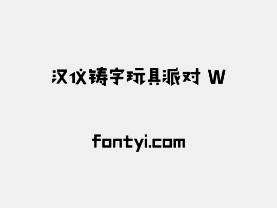 汉仪铸字玩具派对 W