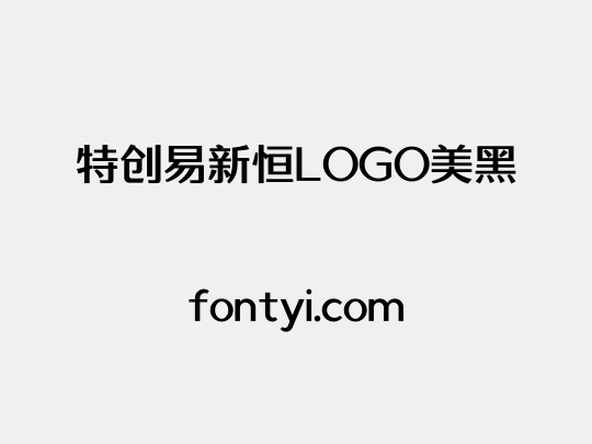 特创易新恒LOGO美黑