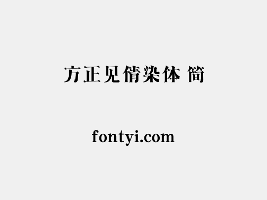 方正见倩染体 简