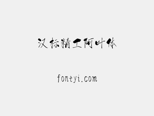 汉标精工阿叶体