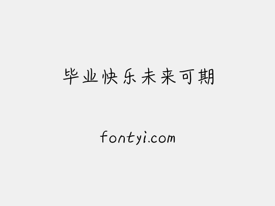 毕业快乐未来可期