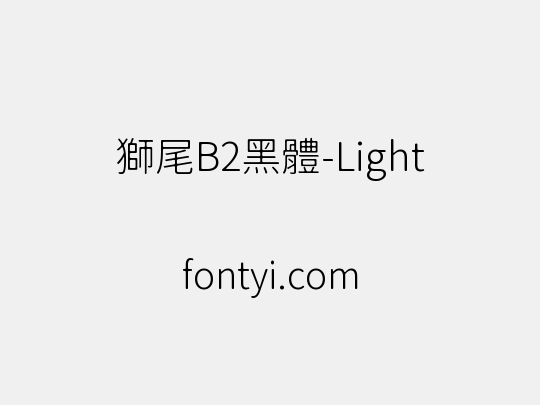 獅尾B2黑體-Light