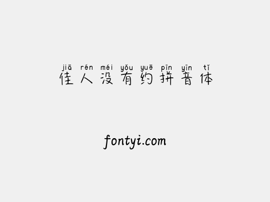 佳人没有约拼音体