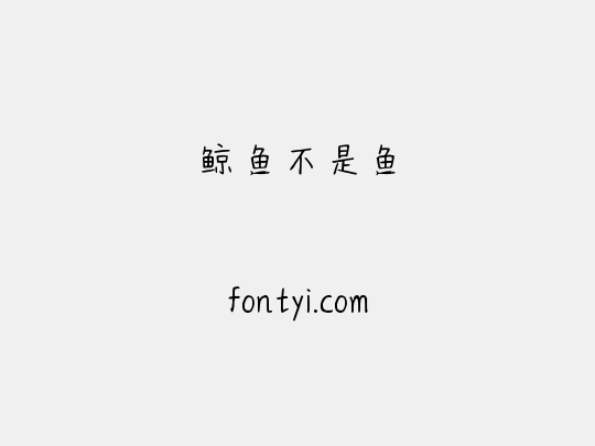 鲸鱼不是鱼