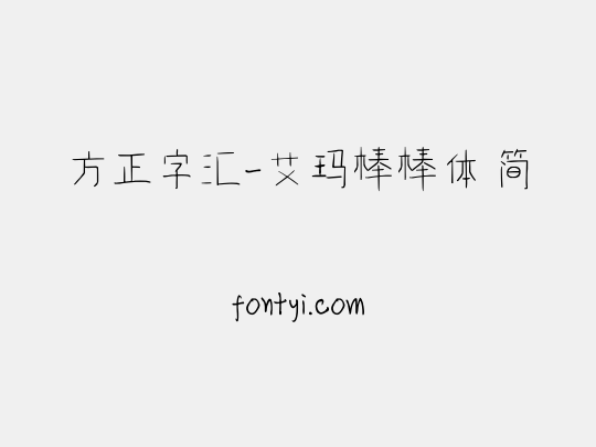 方正字汇-艾玛棒棒体 简