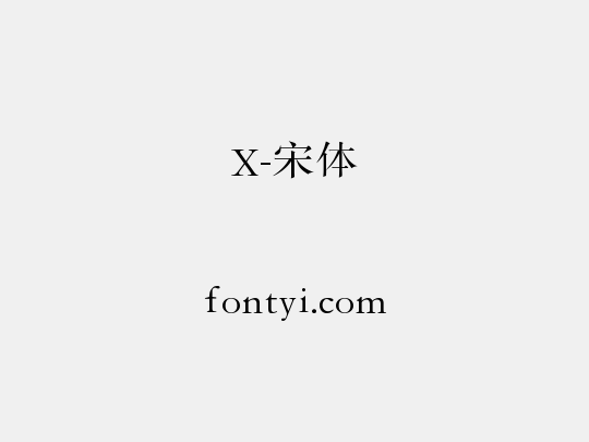 X-宋体