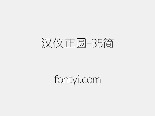 汉仪正圆-35简