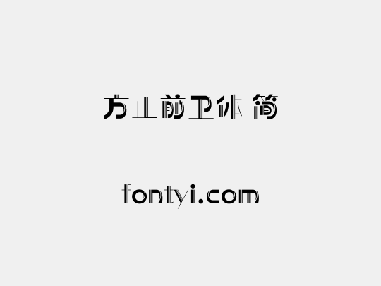方正前卫体 简